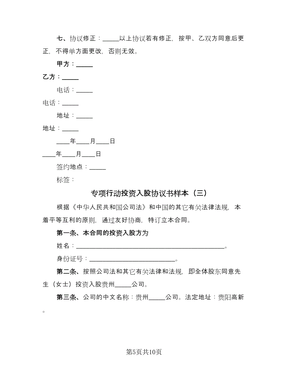 专项行动投资入股协议书样本（四篇）.doc_第5页