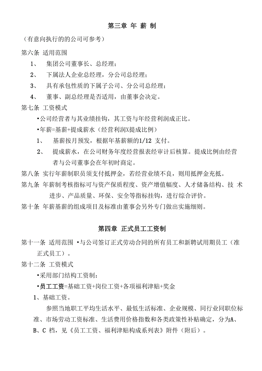 薪酬管理制度及薪酬福利实施细则_第2页