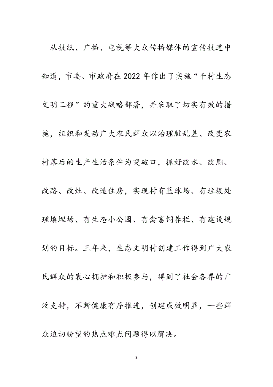 生态文明村建设交流发言材料.docx_第3页