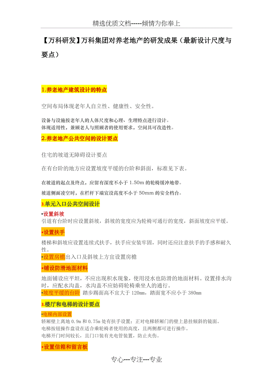 万科集团对养老地产的研发成果(最新设计尺度与要点)_第1页