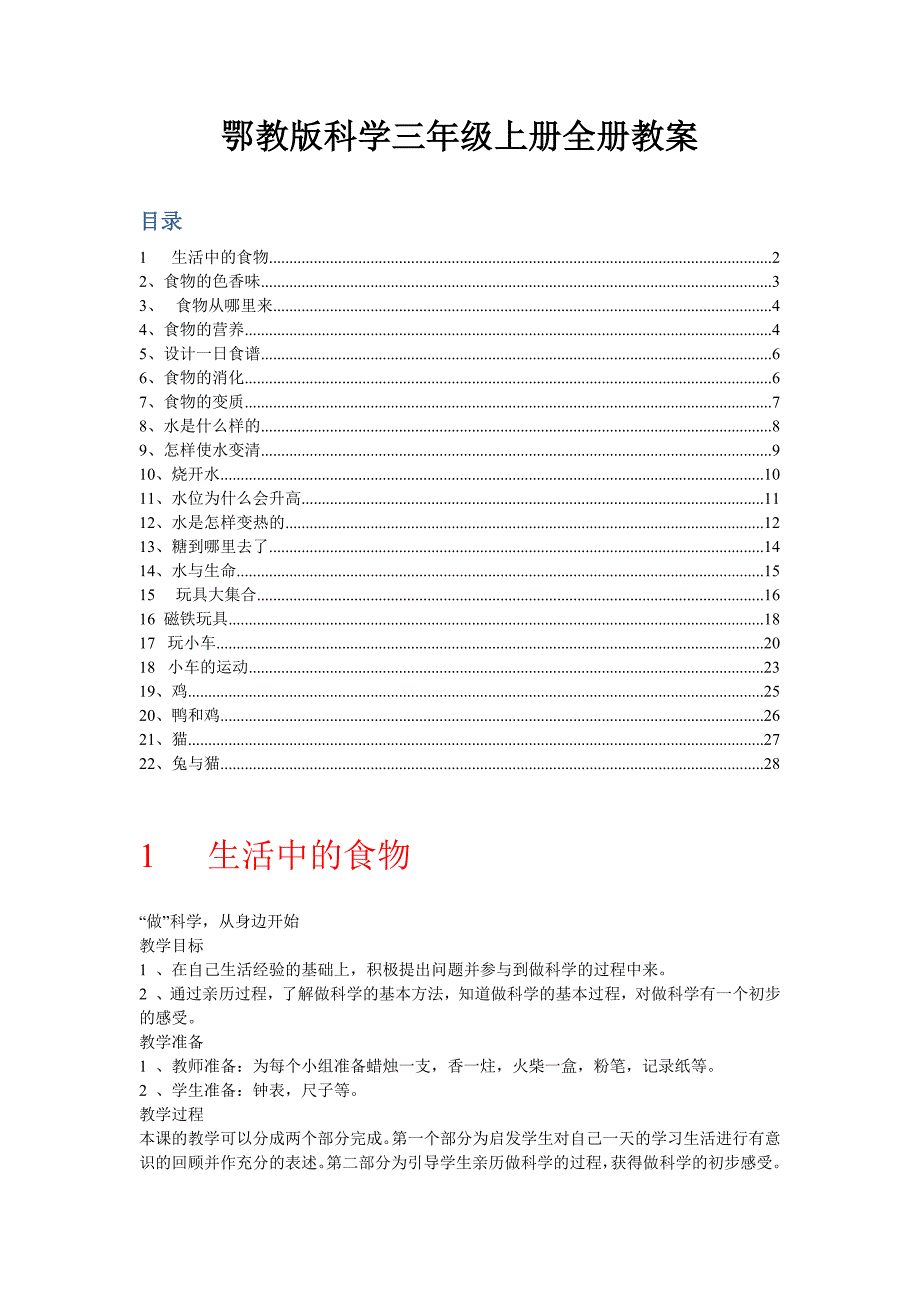 鄂教版科学三年级上册全册教案_第1页