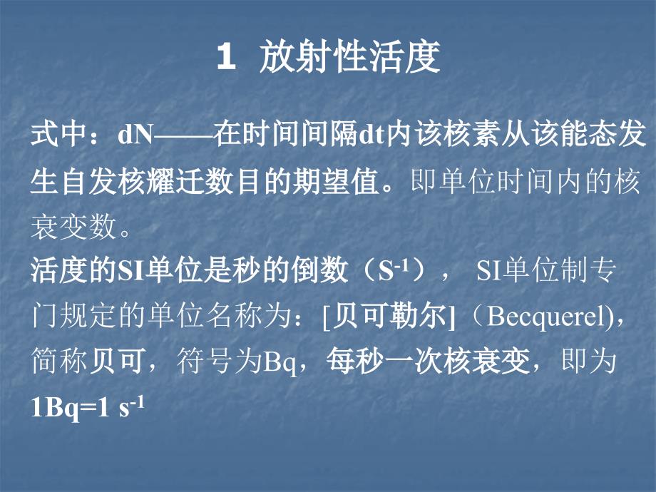 第二章 辐射防护基础知识(四)——常用物理量_第3页