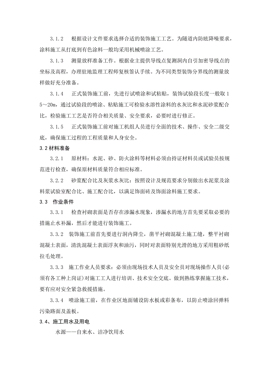 29隧道防火涂料工程施工方案.docx_第3页