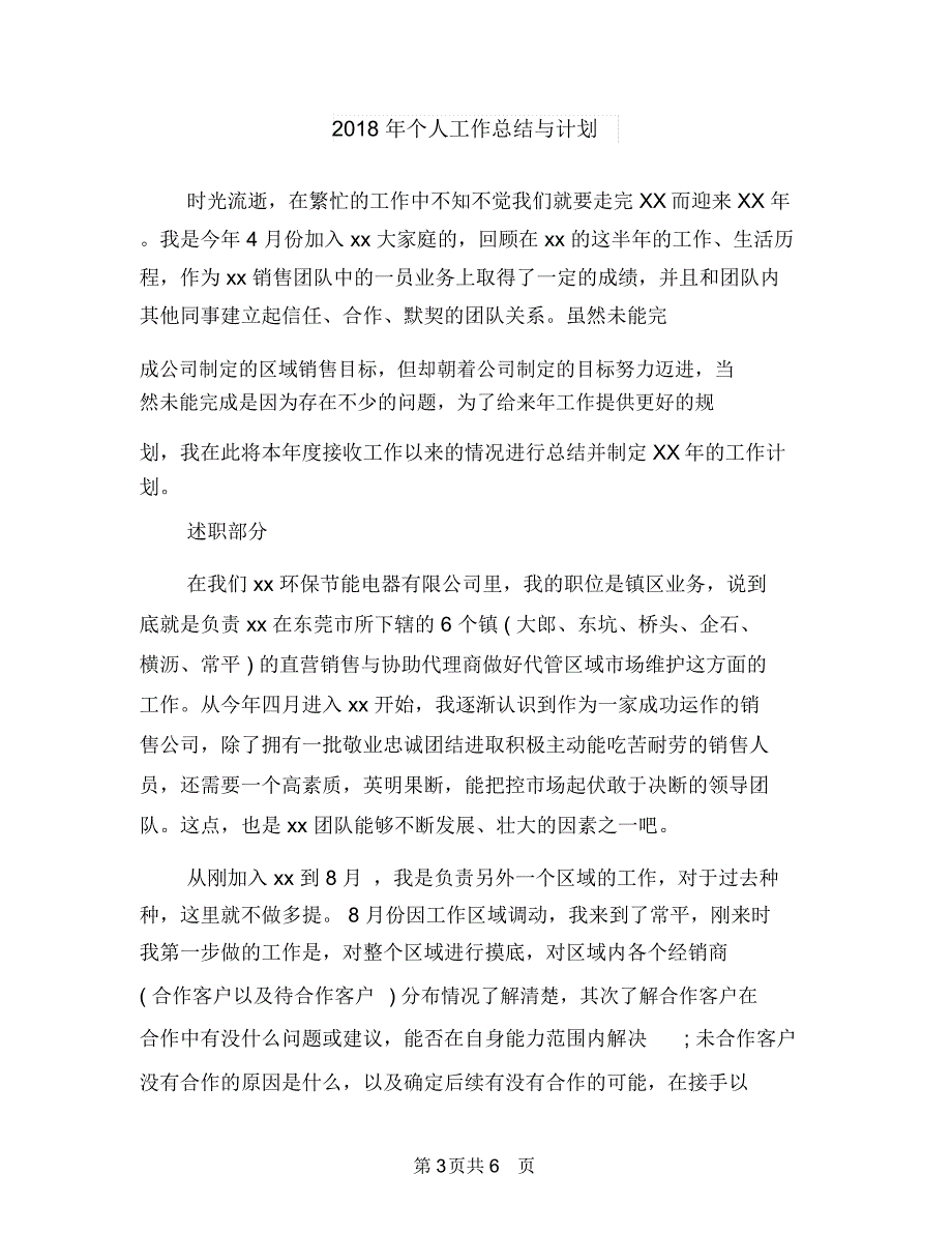 2018年个人工作总结与自我评价1与2018年个人工作总结与计划汇编_第3页