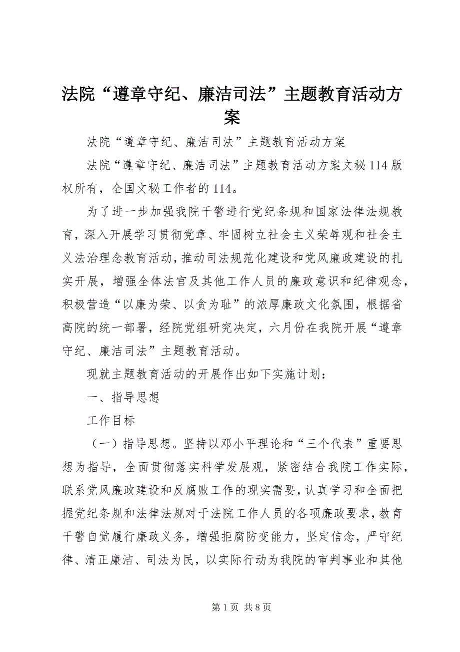 2023年法院“遵章守纪廉洁司法”主题教育活动方案.docx_第1页