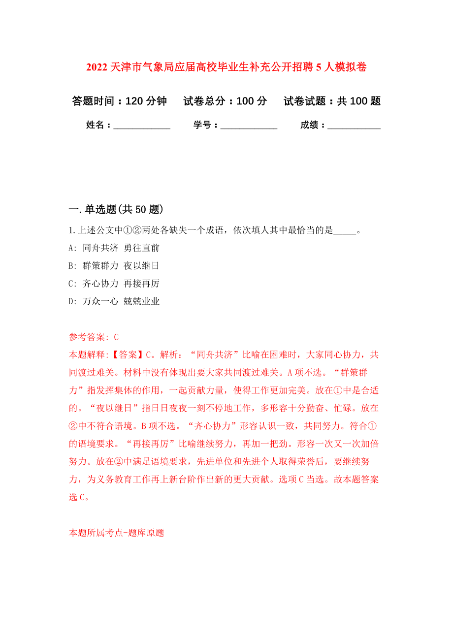 2022天津市气象局应届高校毕业生补充公开招聘5人模拟卷5
