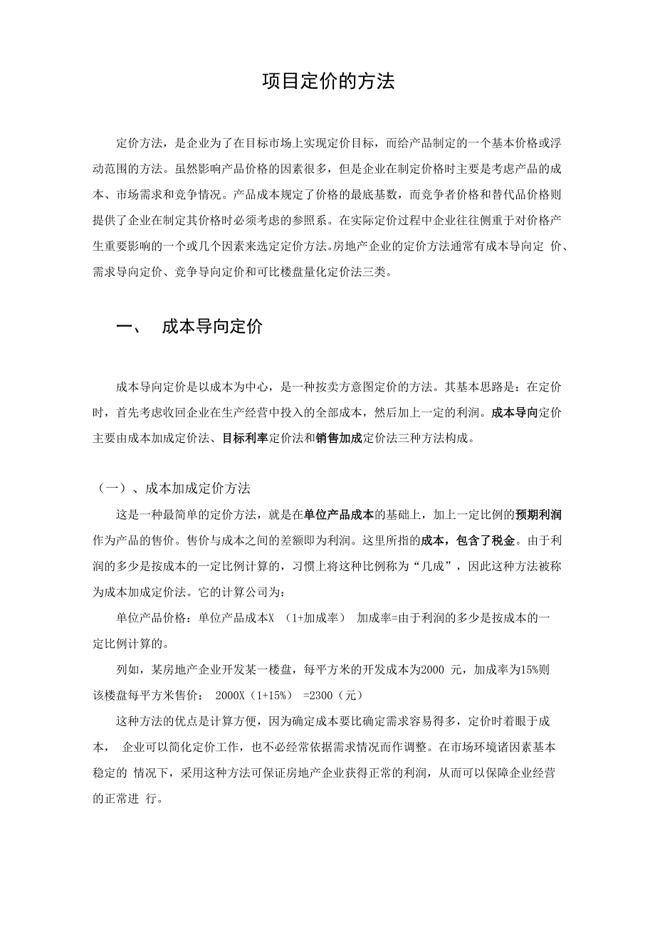 项目定价的方法_第1页