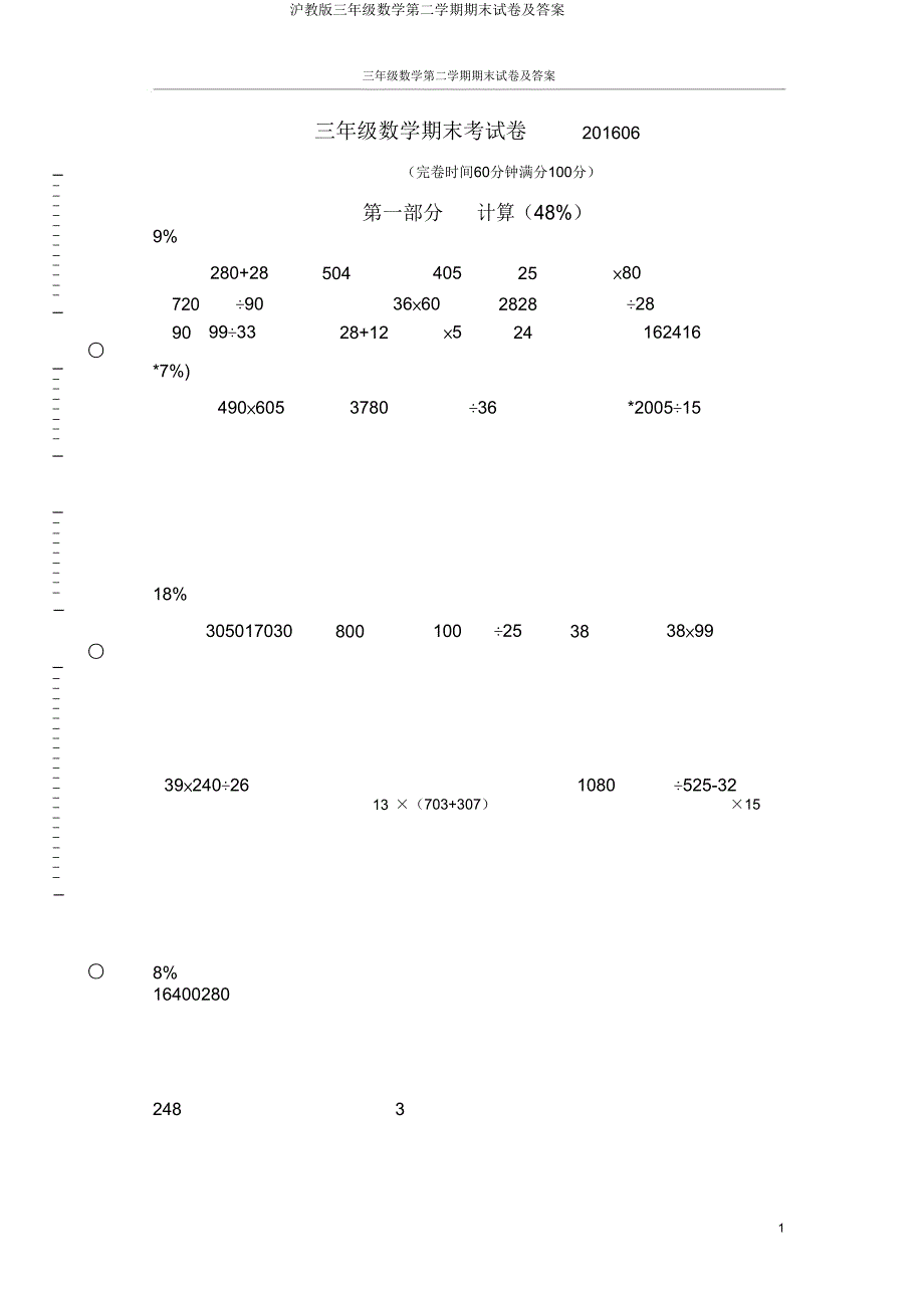 沪教版三年级数学第二学期期末试卷.doc_第1页