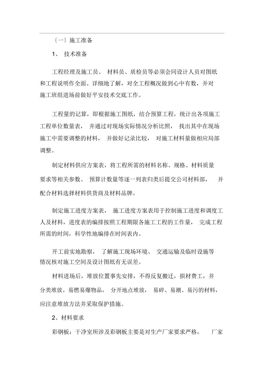 彩钢板施工方案_第1页