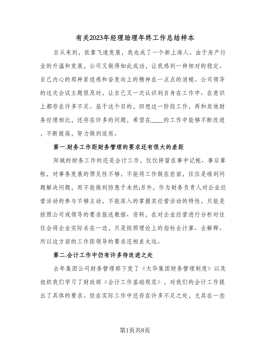 有关2023年经理助理年终工作总结样本（四篇）.doc_第1页