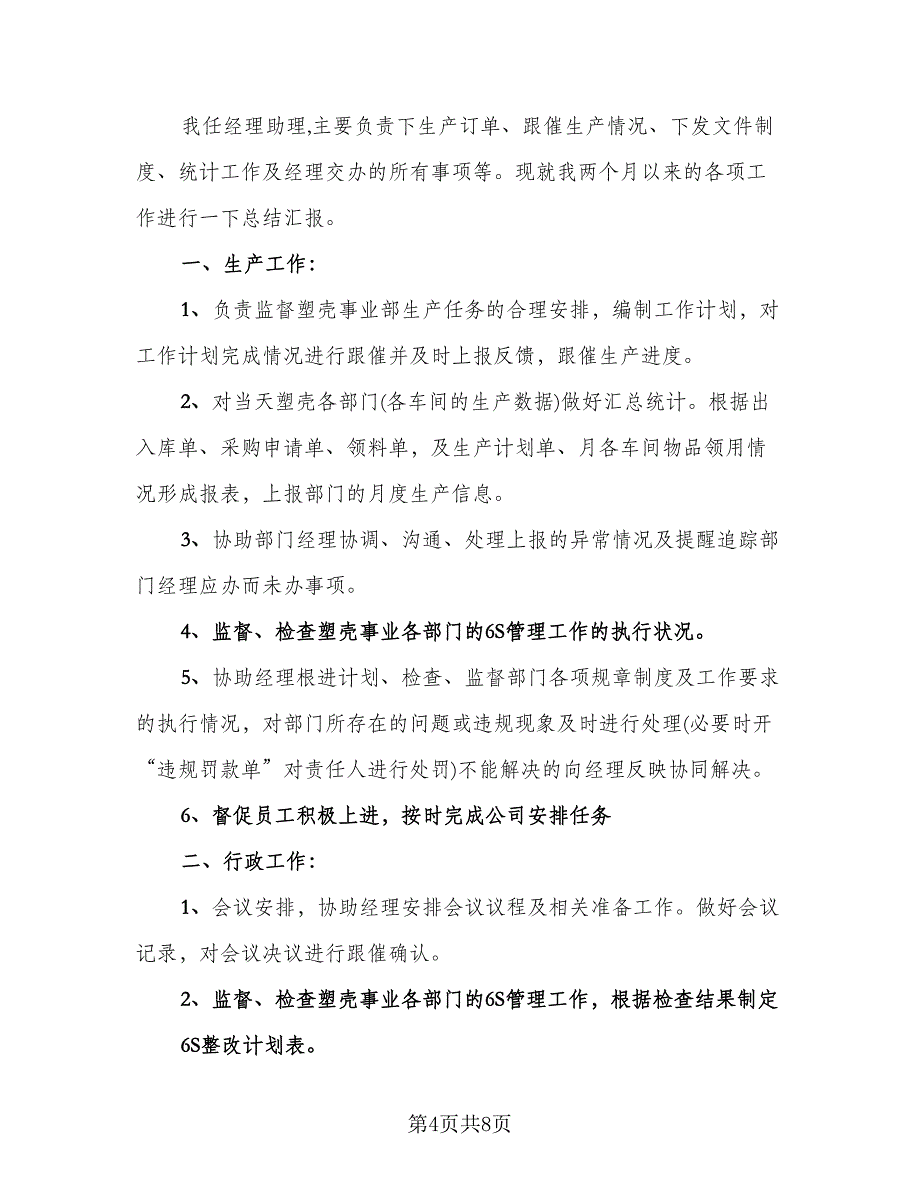 有关2023年经理助理年终工作总结样本（四篇）.doc_第4页