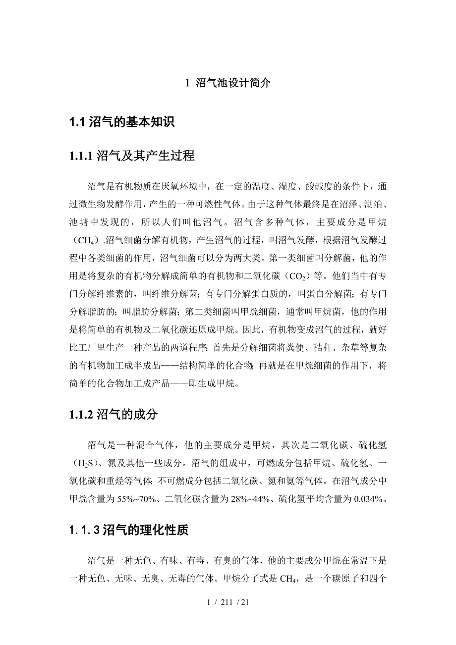 沼气池课程设计_第1页