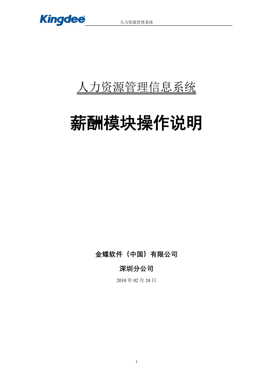 薪酬模块操作手册V2.0.doc_第1页