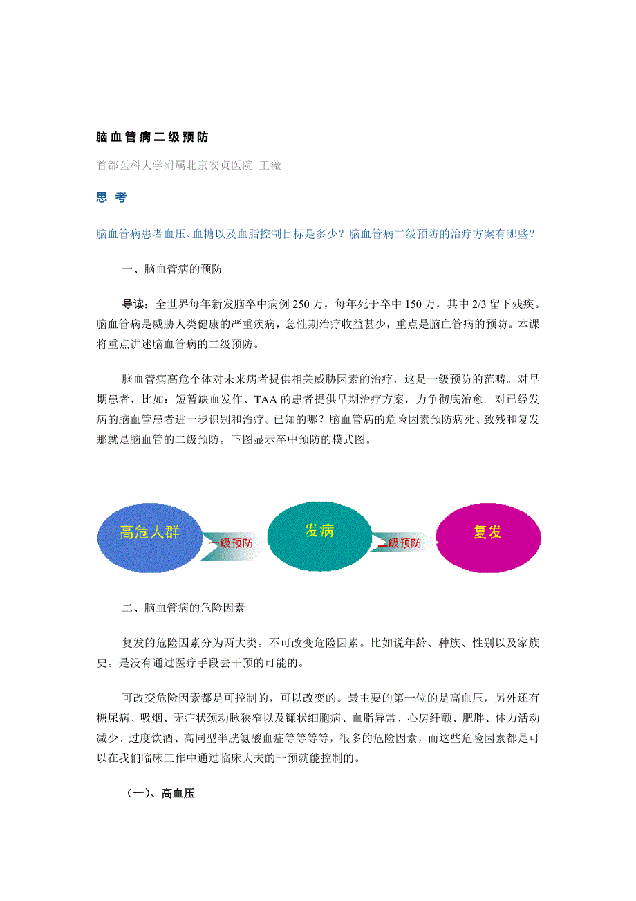 脑血管病二级预防.doc_第1页