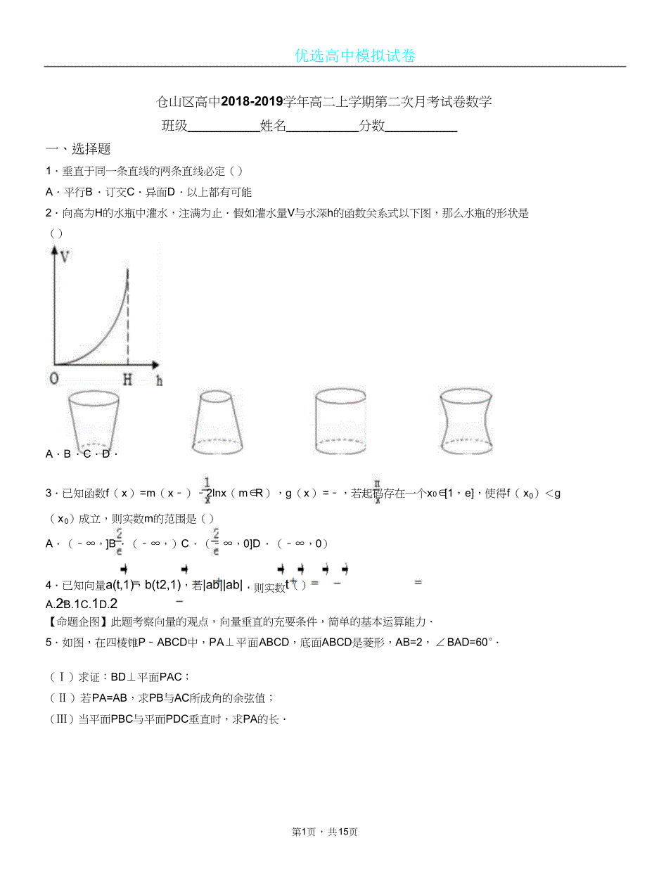 仓山区高中20182019学年高二上学期第二次月考试卷数学测试卷.doc_第1页