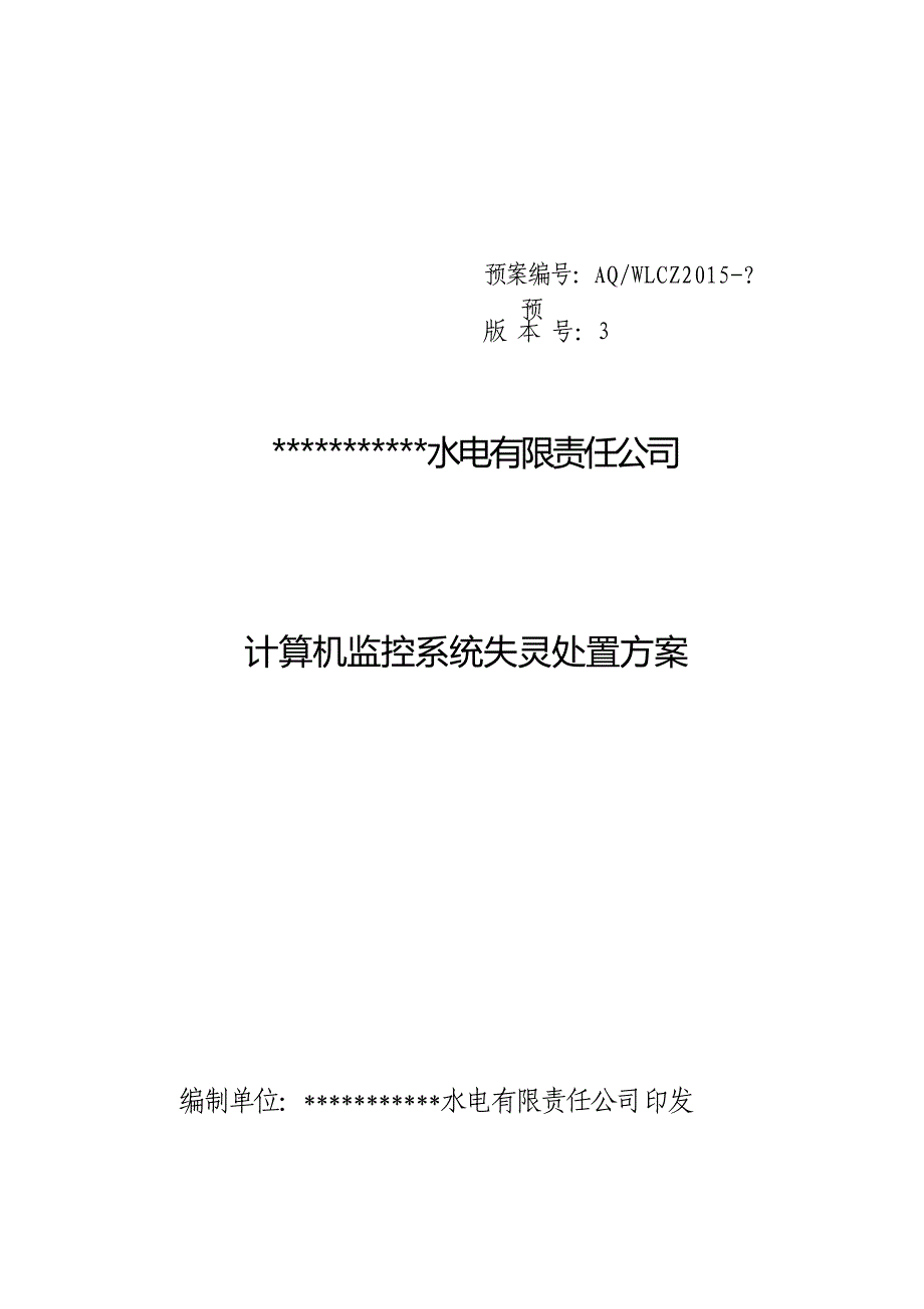 计算机监控系统失灵处置方案_第1页