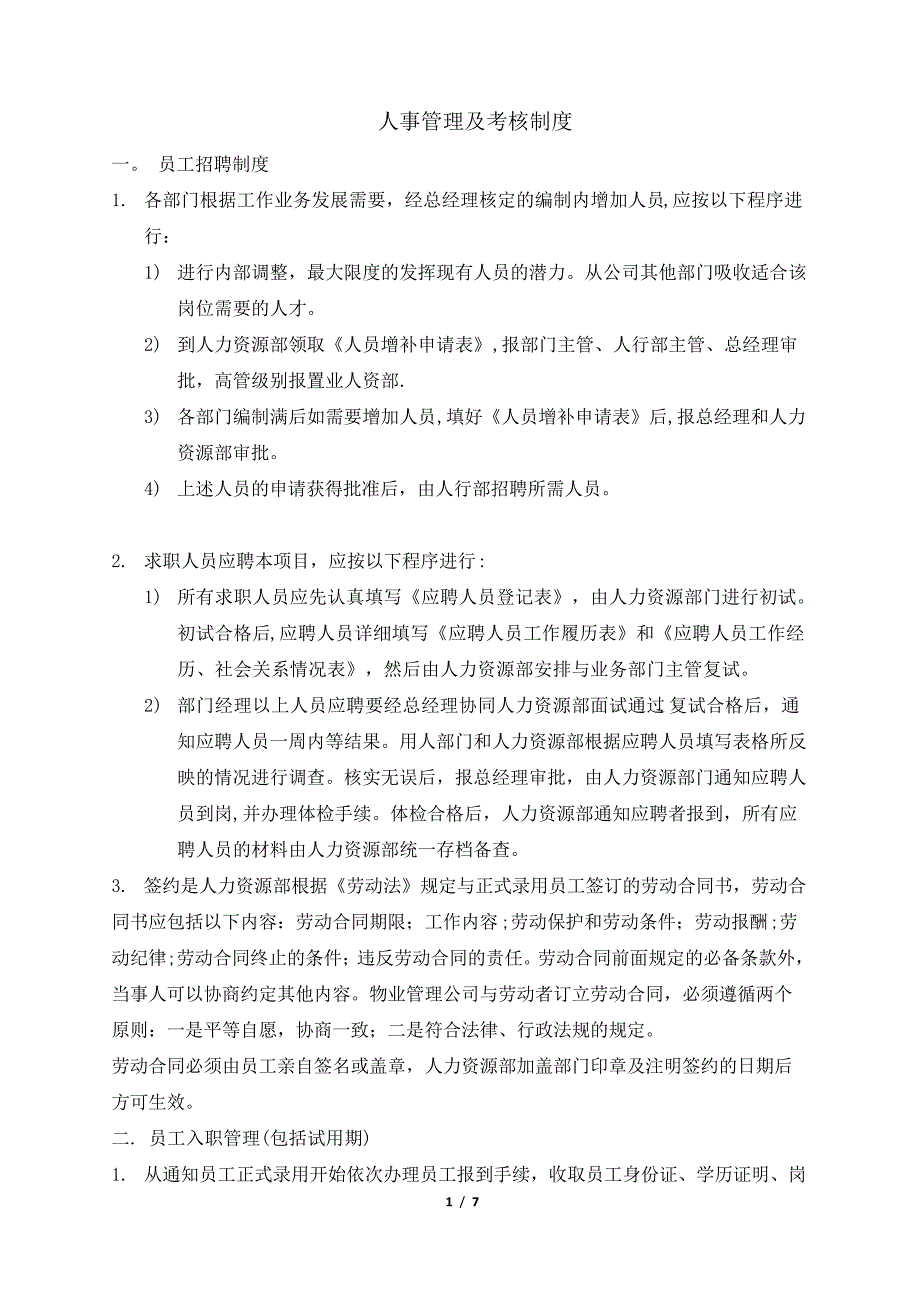 人事管理及考核制度(改)823_第1页