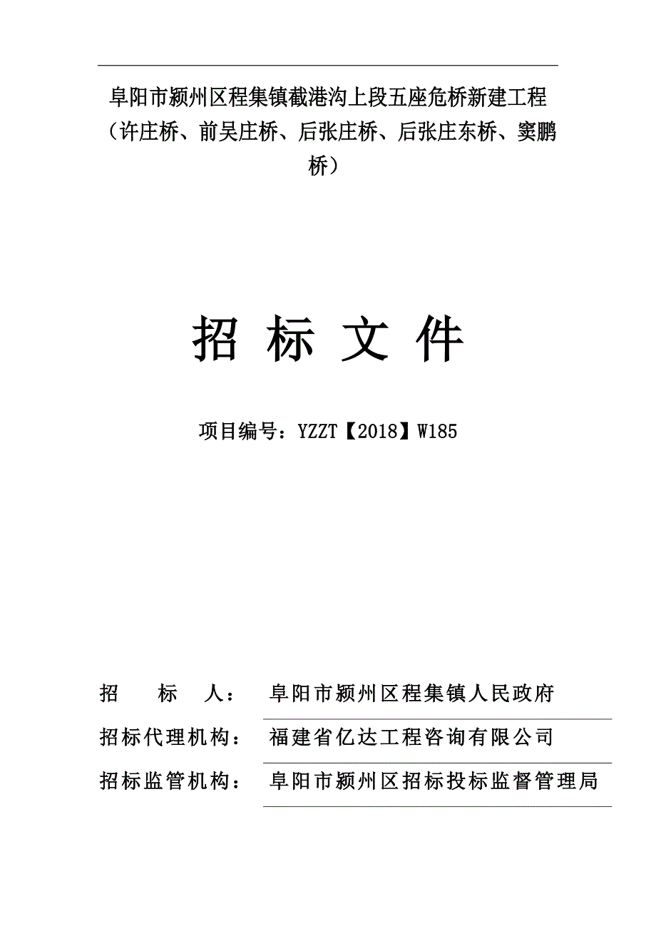 阜阳市颍州区程集镇截港沟上段五座危桥新建工程许庄桥_第1页