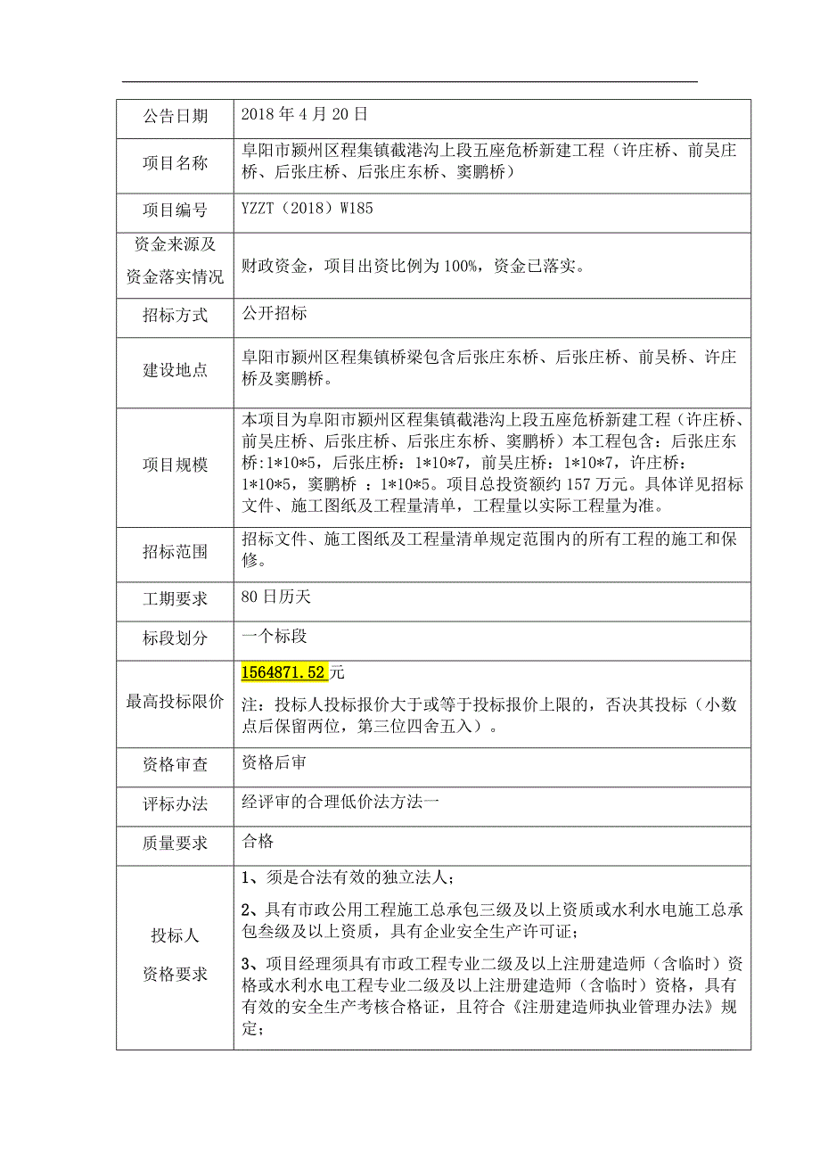 阜阳市颍州区程集镇截港沟上段五座危桥新建工程许庄桥_第4页