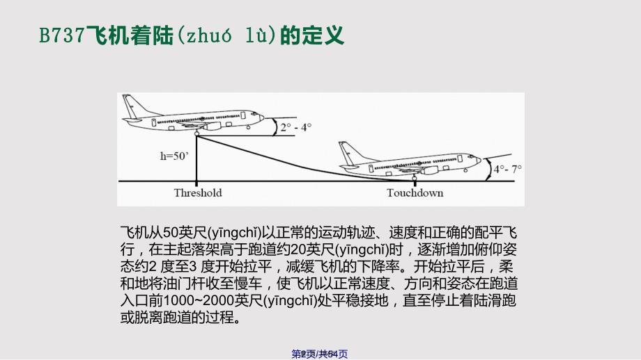 B飞机着陆标准操作指南实用教案_第2页