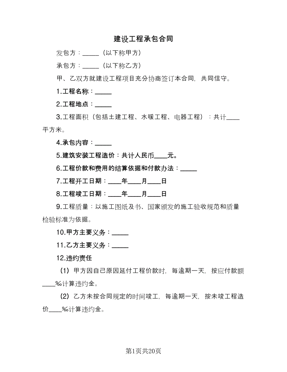 建设工程承包合同（5篇）.doc_第1页