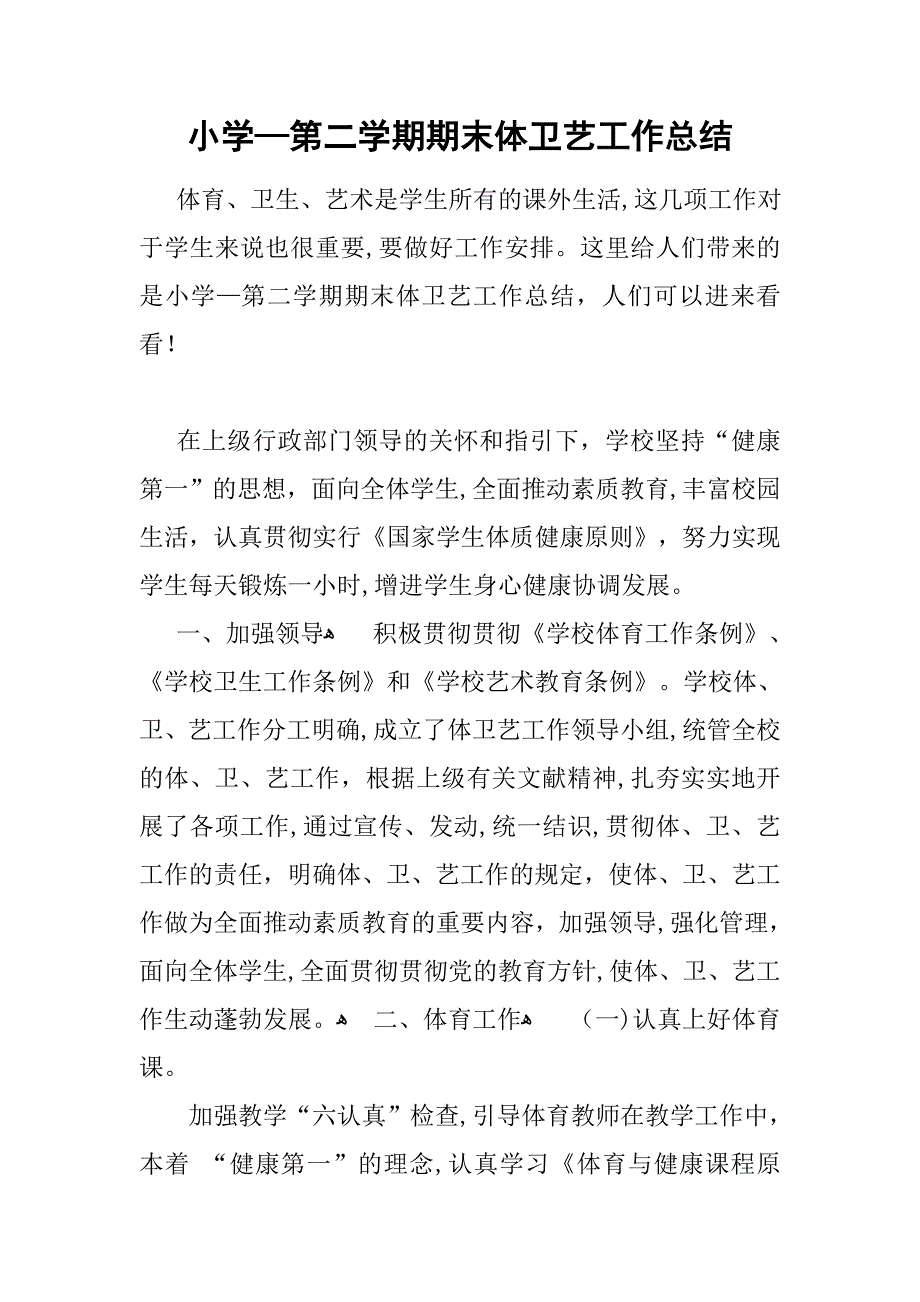 [精品推荐范文]小学—第二学期期末体卫艺工作总结_第1页