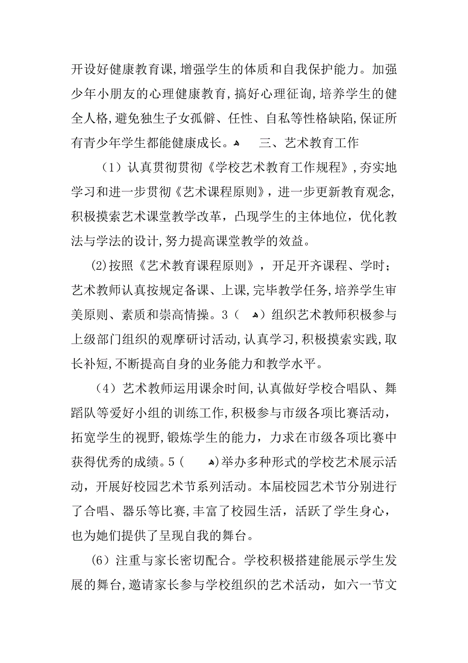 [精品推荐范文]小学—第二学期期末体卫艺工作总结_第4页