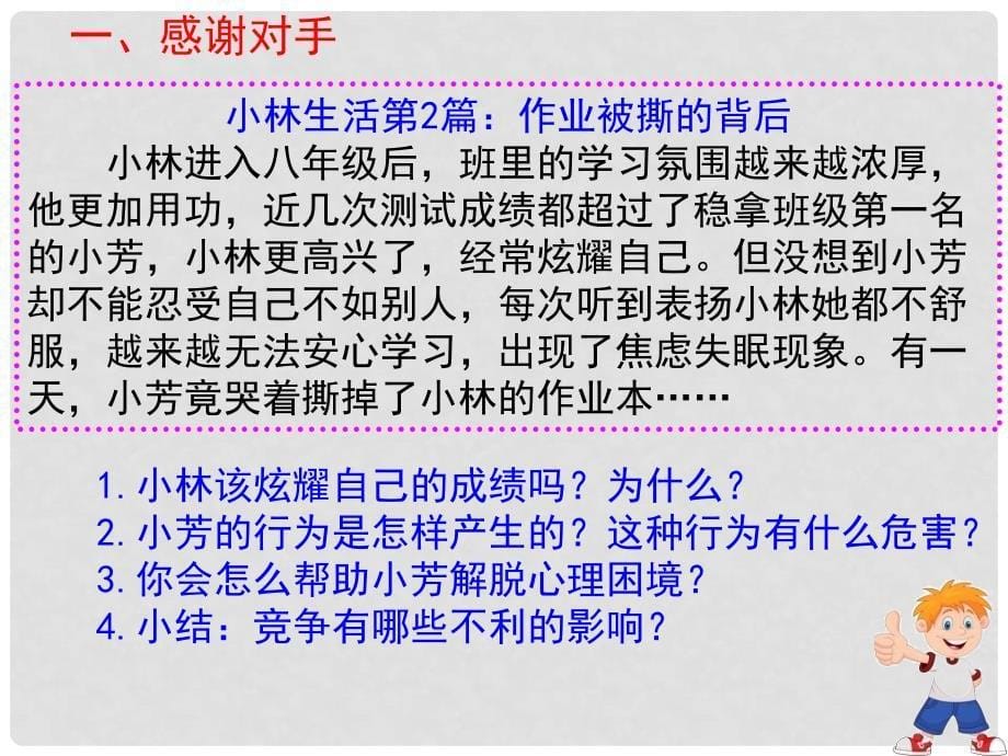 陕西省石泉县八年级道德与法治上册 第三单元 合奏好生活的乐章 第6课 竞争合作求双赢 第1框 竞争的智慧课件 鲁人版六三制_第5页