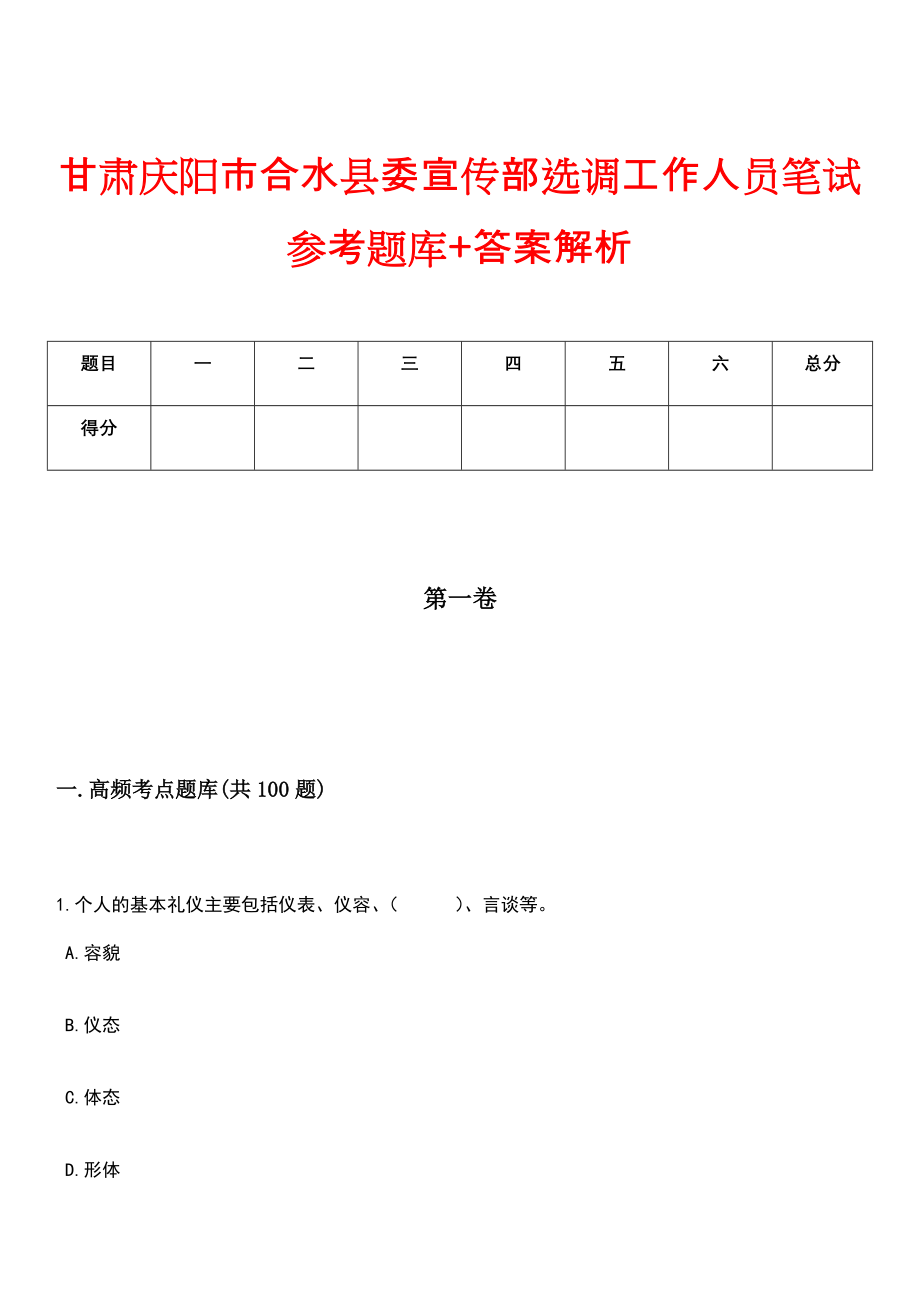 甘肃庆阳市合水县委宣传部选调工作人员笔试参考题库+答案解析_第1页