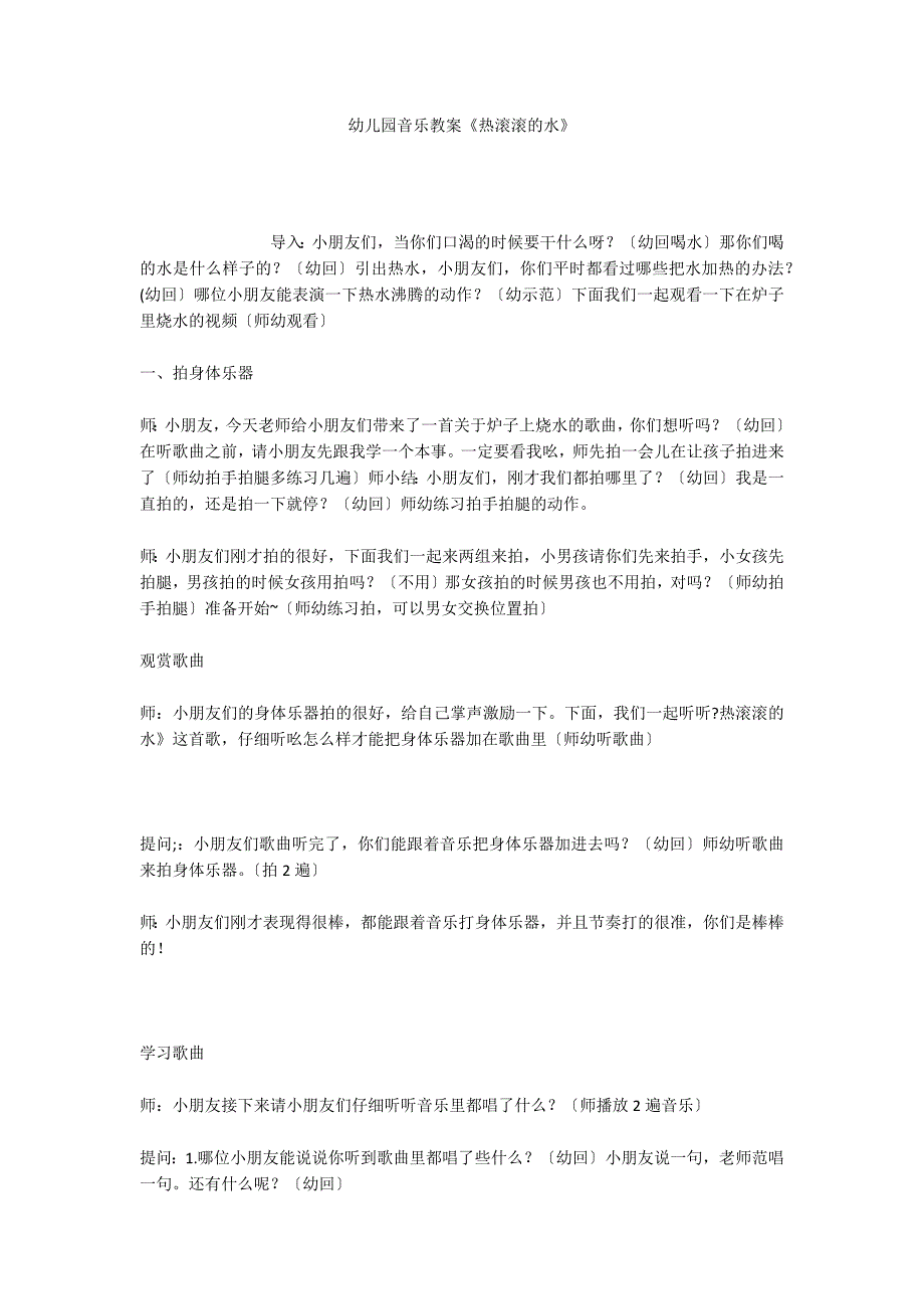 幼儿园音乐教案《热滚滚的水》_第1页