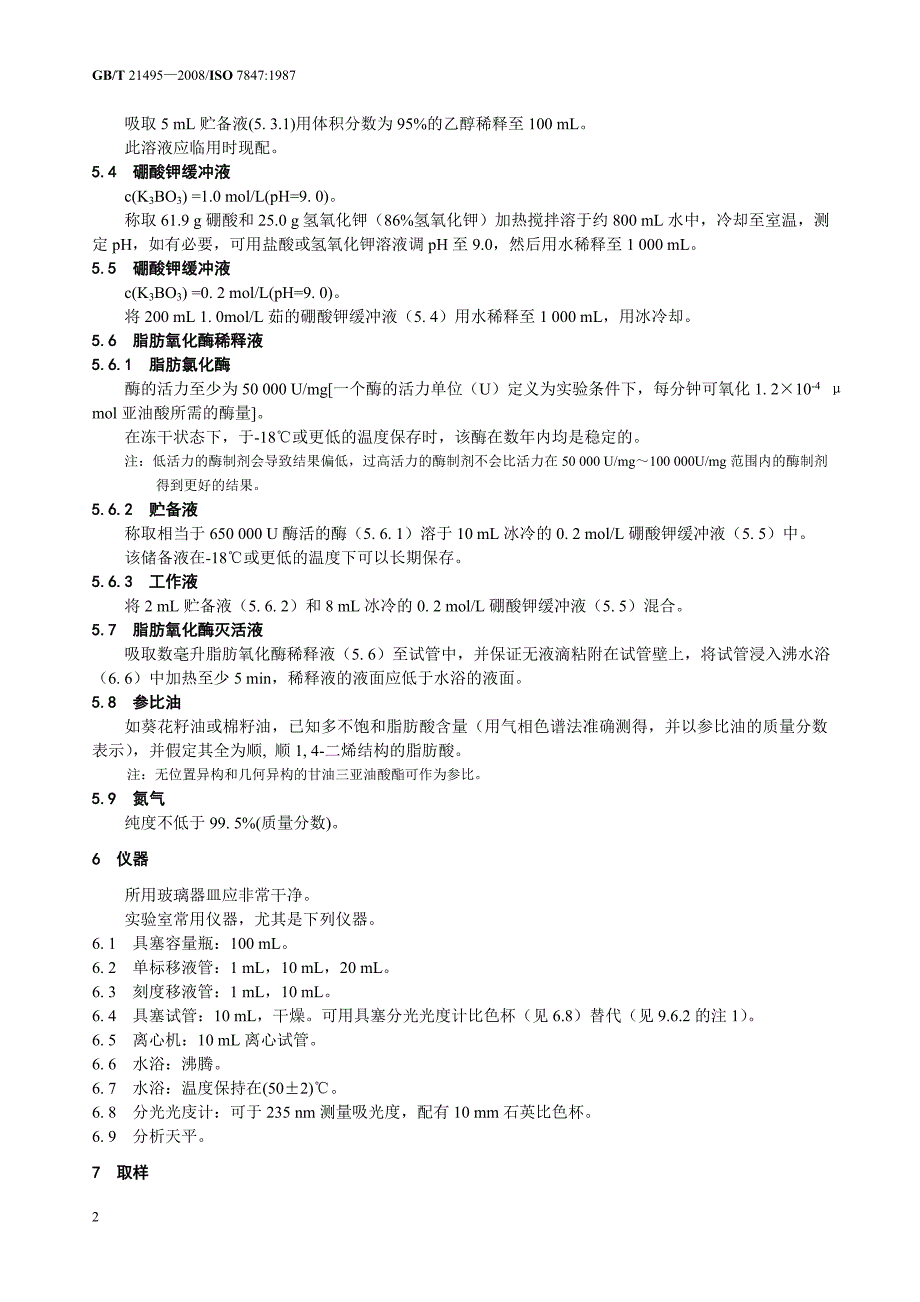 紫外法 多不饱和脂肪酸的测定.doc_第2页