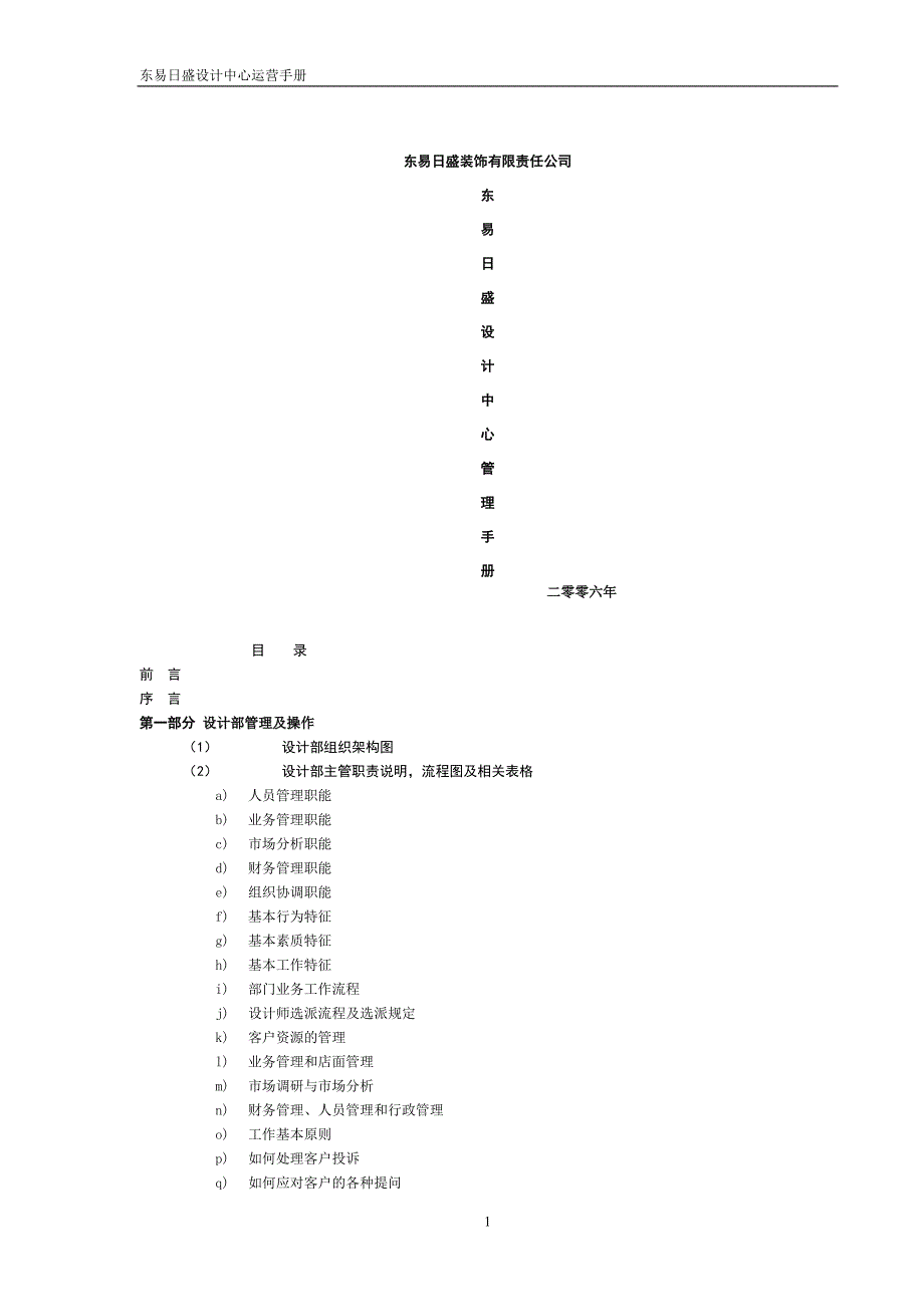 装饰有限责任公司设计中心运营手册.doc_第1页