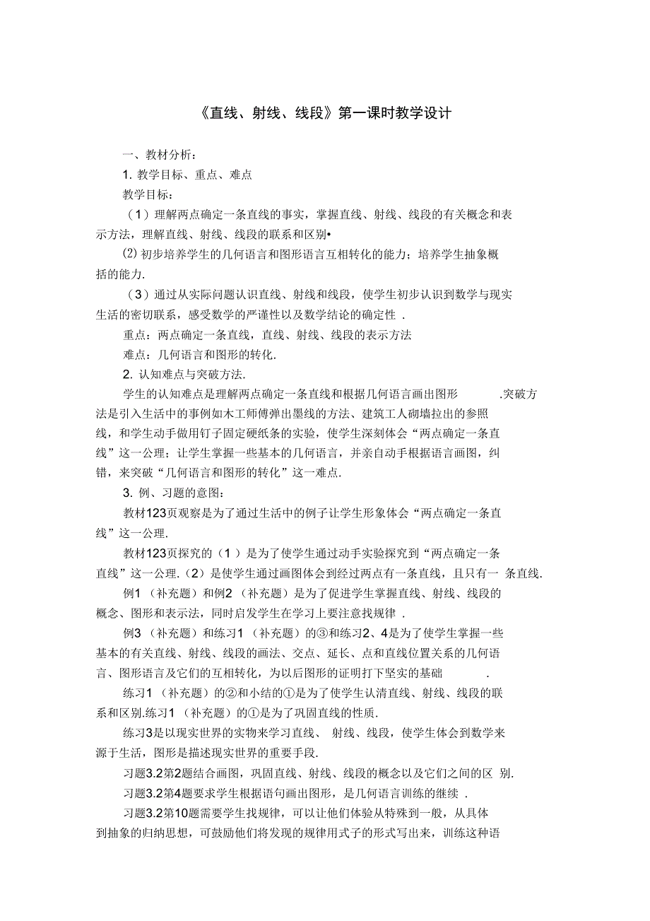 直线射线线段第一课时教学设计_第1页