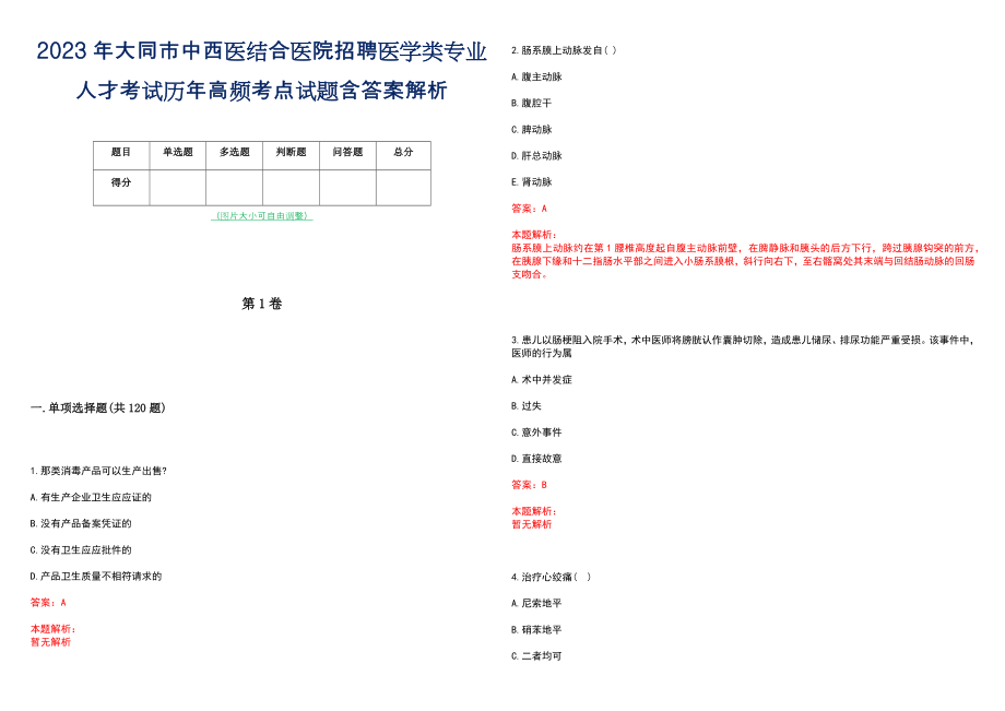 2023年大同市中西医结合医院招聘医学类专业人才考试历年高频考点试题含答案解析_第1页