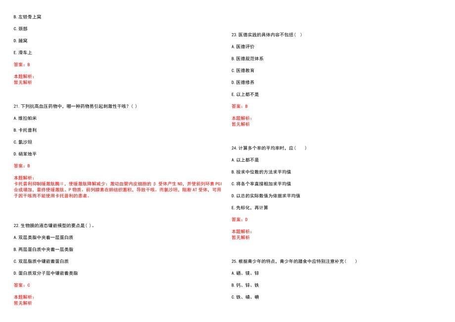 2023年大同市中西医结合医院招聘医学类专业人才考试历年高频考点试题含答案解析_第5页