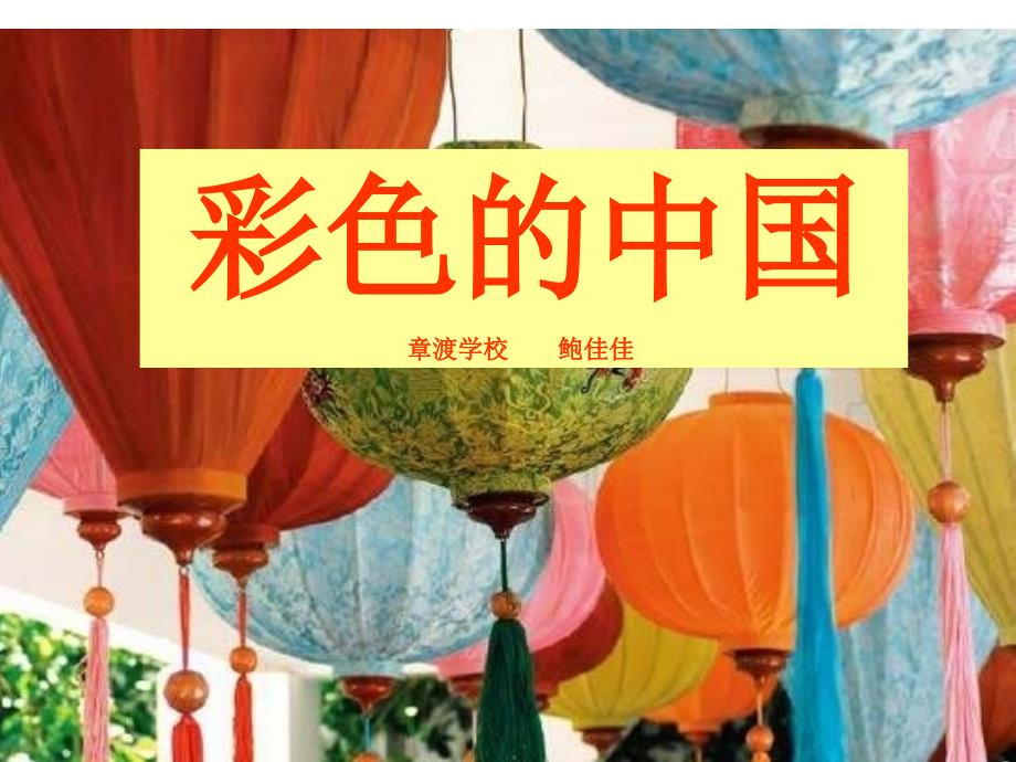 《彩色的中国》课件 (2)_第1页