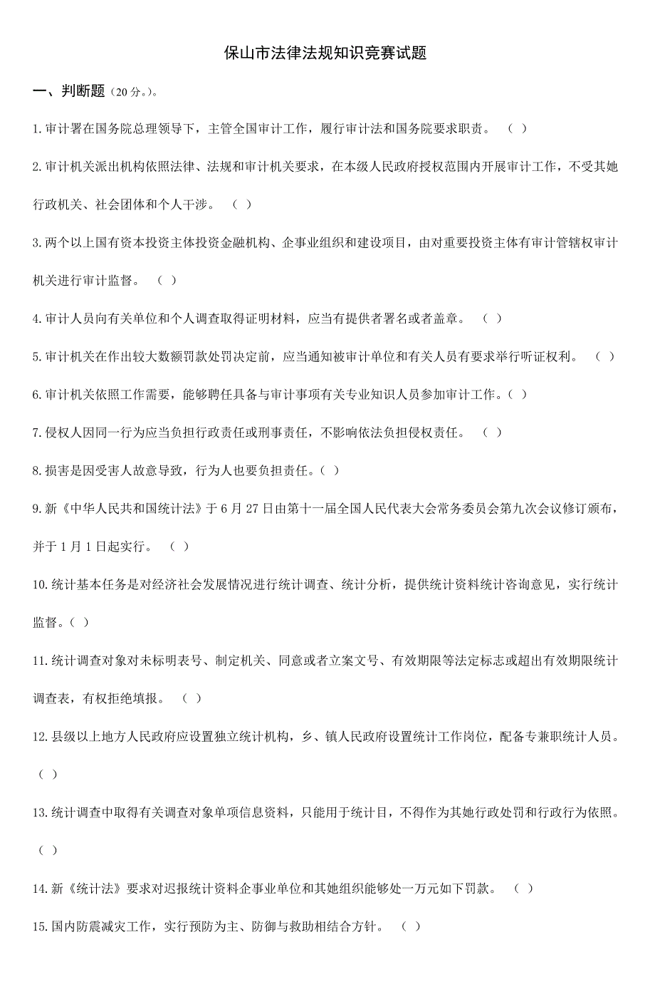 2024年保山市法律法规知识竞赛试题_第1页