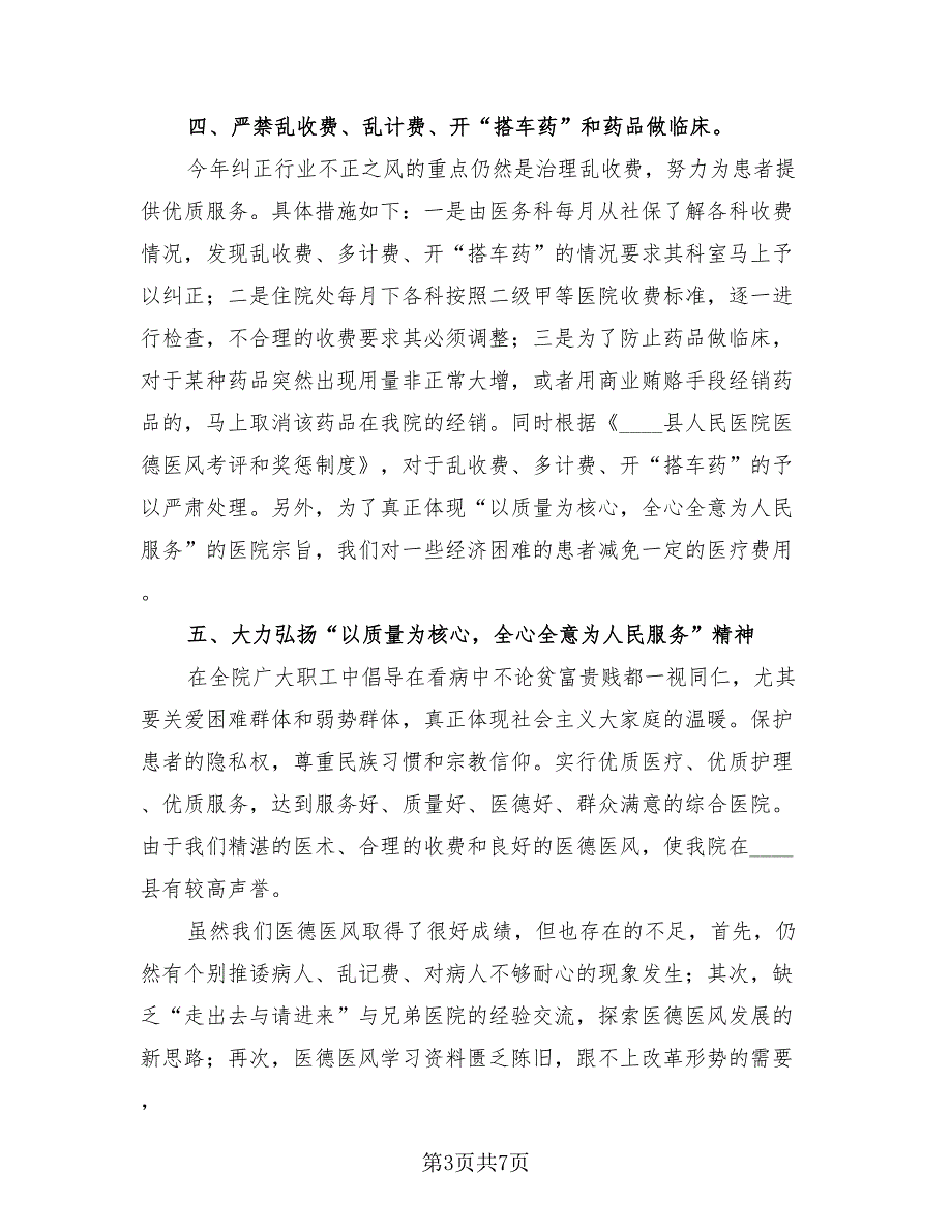医生医德医风工作总结（2篇）.doc_第3页