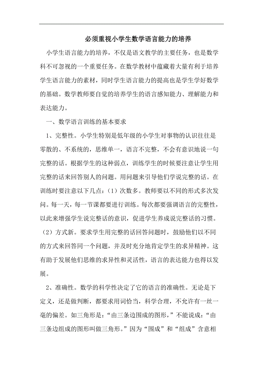 必须重视小学生数学语言能力的培养.doc_第1页