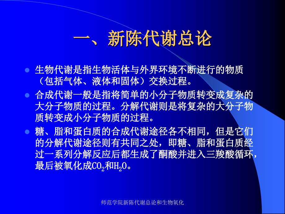 师范学院新陈代谢总论和生物氧化课件_第2页