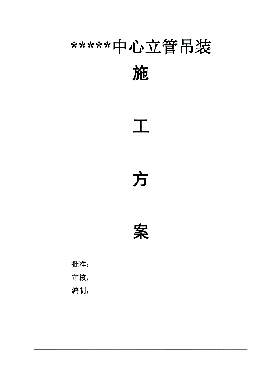 管井内管道吊装施工方案_第1页