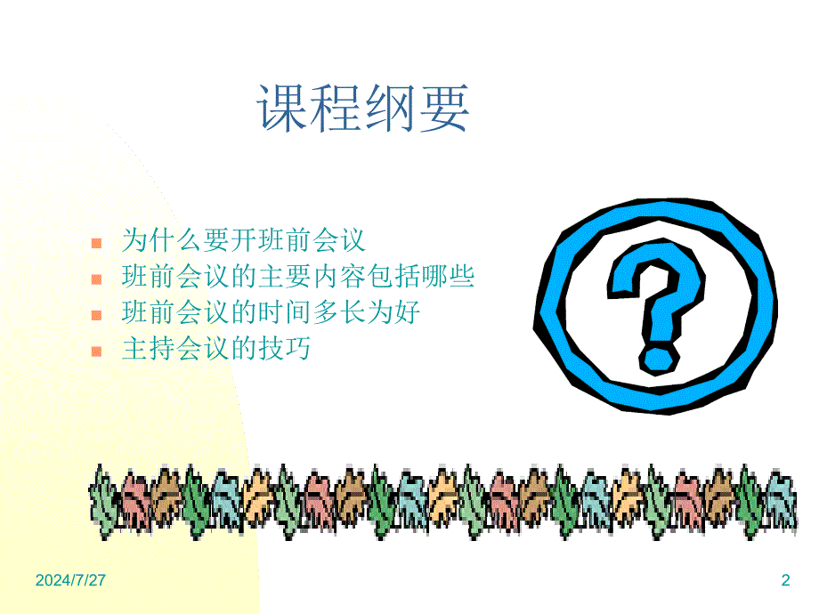 如何开好班前会议1_第2页