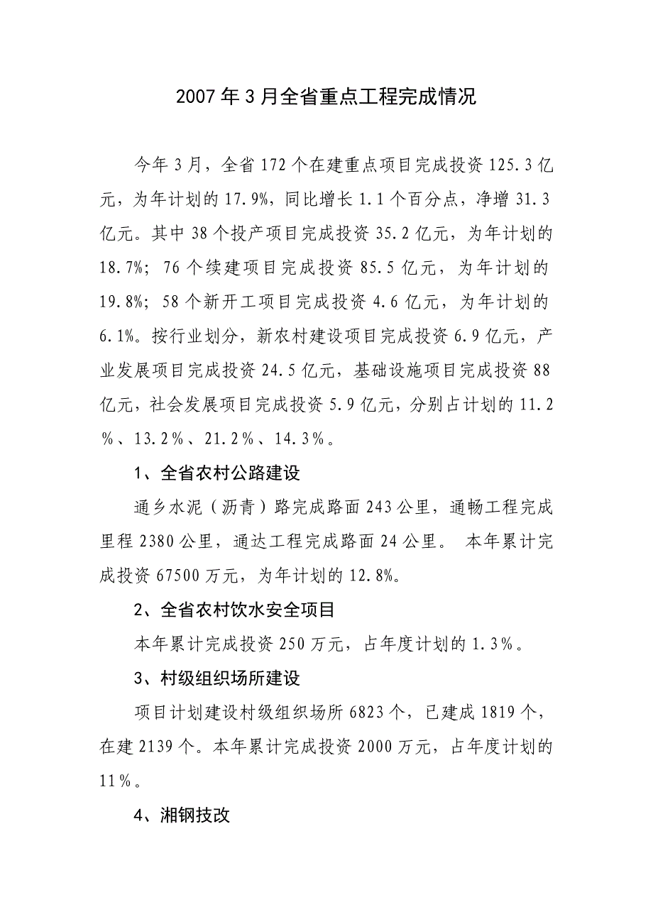 3月全省重点工程完成情况_第1页