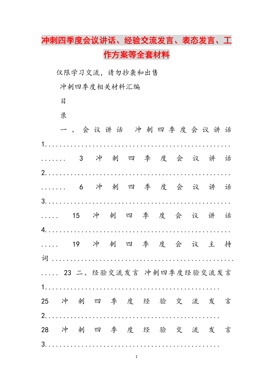 2023年冲刺四季度会议讲话、经验交流发言、表态发言、工作方案等全套材料.docx_第1页