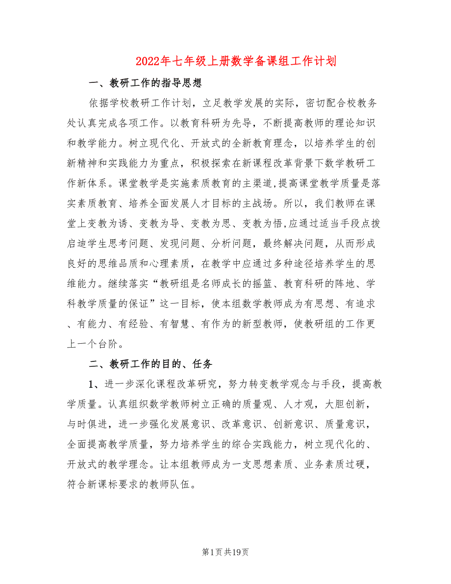 2022年七年级上册数学备课组工作计划_第1页