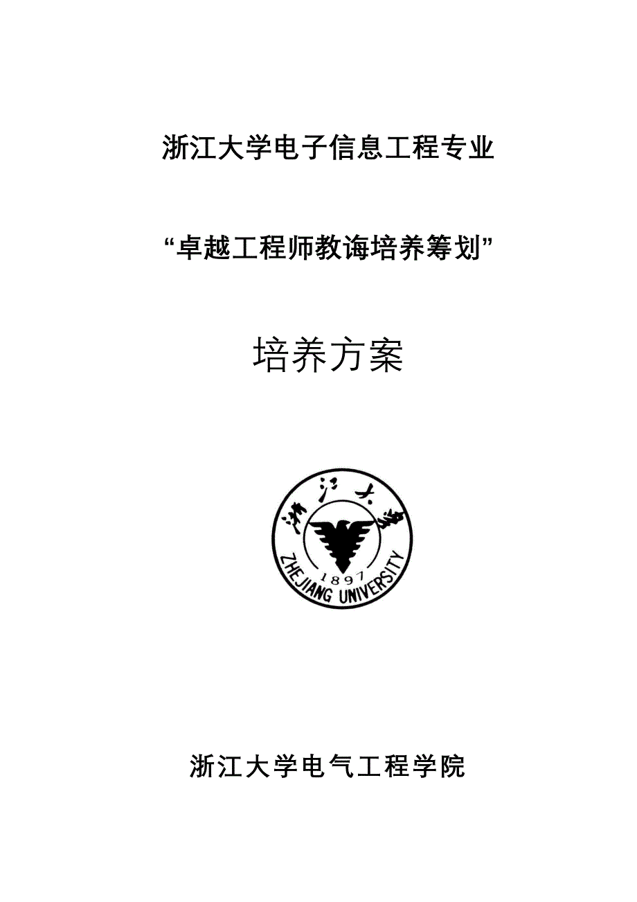 电子信息工程专业本科卓越工程师培养方案样本.doc_第1页