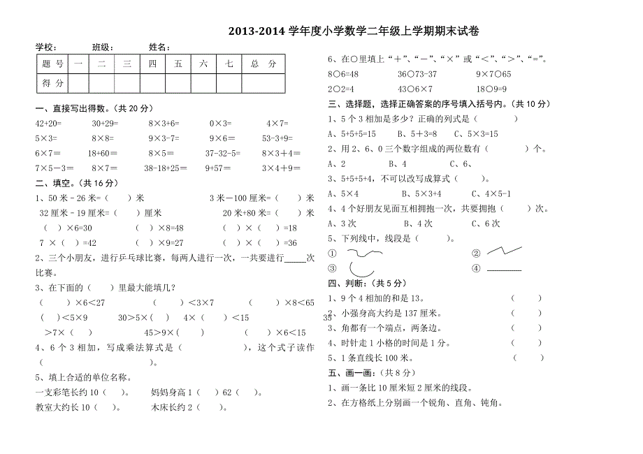 2013-2014学年度小学数学二年级上学期期末试卷.doc_第1页