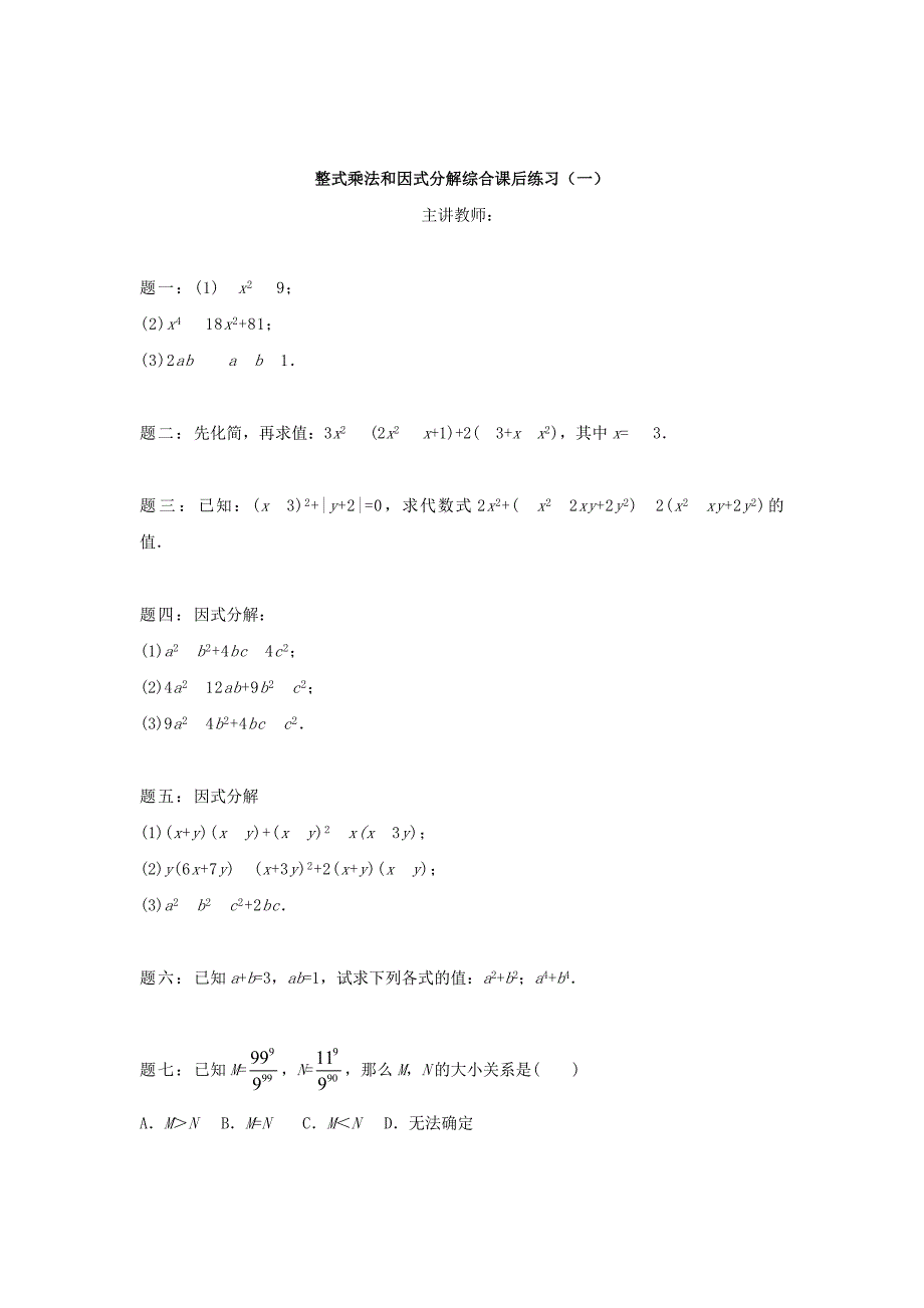 最新 北师大版八年级数学下册整式乘法和因式分解综合1名师特训含答案_第1页