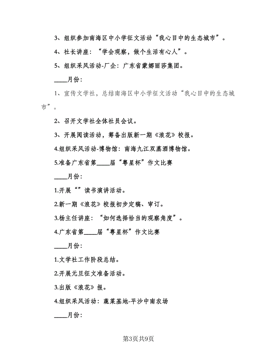 2023年文学社工作计划文学社工作计划范本（四篇）.doc_第3页