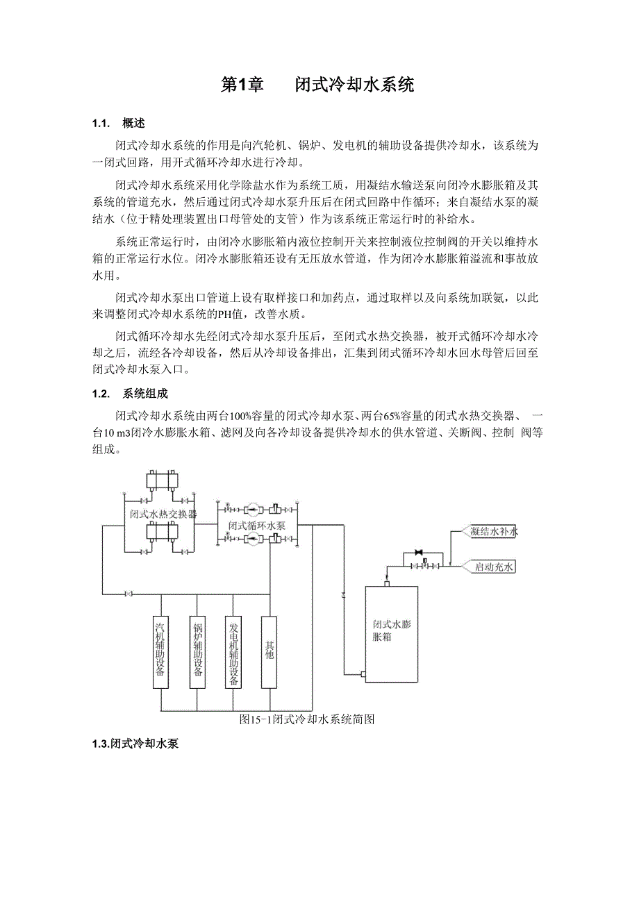 15第十五章 闭式冷却水系统_第1页